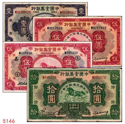 宜和2024年秋季拍卖会-纸币专场 民国二十年（1931年）中国实业银行纸币一组4枚，其中上海地名券：壹圆券，八品；伍圆券，加印领券“⑥·鑫”字样，八品；加盖“此券由交通银行发行”券：伍圆，六品；拾圆，七品