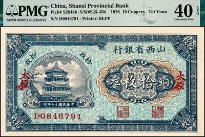 宜和2024年秋季拍卖会-纸币专场 民国十七年（1928年）山西省银行铜元拾枚，蓝色宝塔图，太原地名，PMG 40 EPQ
