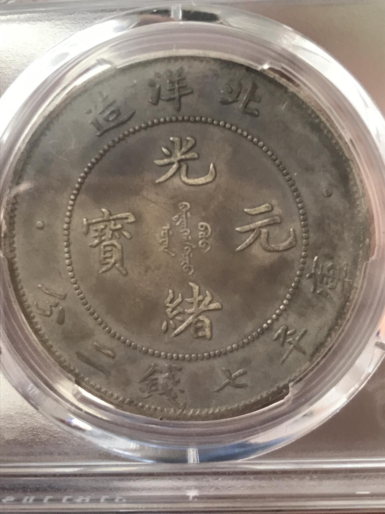 PCGS评级XF97北洋23年深打小字全鳞版原味铁锈包浆原始状态中国唯一版火焰龙红红火火生意兴龙火龙