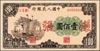 宜和2024年秋季拍卖会-纸币专场 1949年第一版人民币“大帆船”壹佰圆单面样张，正背共2枚，样张号对号；大帆船票样为一版币系列票样中名列第二的珍罕品种，仅次于“瞻德城”伍佰圆券，也是仅有的两个加盖“样张”字样的票样之一（另一个为“工厂”壹圆券），九八成新