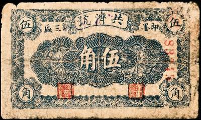 宜和2024年秋季拍卖会-纸币专场 民国时期山东地方钱庄票一组6枚，详分：①民国二十七年（1938年）棲邑唐家泊商会流通券伍分，七品；②益都金融流通券贰角，六五品；③民国二十八年即墨三区共济号壹角，六品；④民国二十八年即墨三区共济号伍角，五品；⑤民国二十九年（1940年）文登县蟠龙石福兴茂伍角，五品；⑥威海街商会伍角，七品