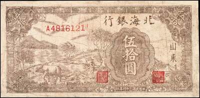 宜和2024年秋季拍卖会-纸币专场 民国三十四年（1945年）北海银行伍拾圆一组3枚：①蓝色山景图，单字轨七位小号码，山东地名，八品；②棕色牛耕地1枚，背印英文“New democracy Free China”（即“新民主自由中国”），山东地名，七品；③红色打场图110588，胶东地名，老假票，七品；资深藏家出品