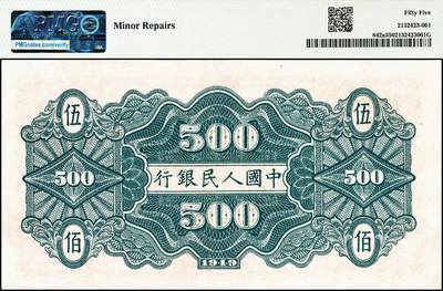 宜和2024年秋季拍卖会-纸币专场 1949年第一版人民币“农民小桥图”伍佰圆，北京印钞厂印制，PMG 55/Minor Repairs