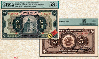 宜和2024年秋季拍卖会-纸币专场 民国九年（1920年）四明银行美钞版蓝黑色伍圆，总行行屋图，上海地名，盖有“SH”英文组合暗记（上海），孙衡甫签名，罕见，PMG 58 EPQ，唯一冠军分。1920年4月，四明银行即与美国钞票公司洽谈订印新版纸币事宜，最终订印有深蓝色伍圆、拾圆、伍拾圆三种面值，1922年12月全部交付，1923年1月发行