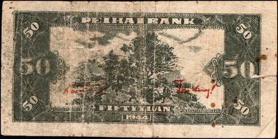 宜和2024年秋季拍卖会-纸币专场 民国三十三年（1944年）北海银行蓝色宝塔图伍拾圆一组2枚，均为山东地名：①J字轨双面号码，六品；②A字轨背面英文，六品。此券有四种版别，分别为：J字轨双面号、背英文两种；A字轨背英文小号码、大号码两种；英文“New democracy Free China”（即“新民主自由中国”）。资深藏家出品