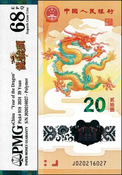 宜和2024年秋季拍卖会-纸币专场 2024年中国人民银行生肖龙年纪念钞贰拾圆，0202开头，PMG中文标签“龙抬头”，PMG 68 EPQ龙抬头：前五位数字组合又是年份号，结合贺岁题材，寓意美好