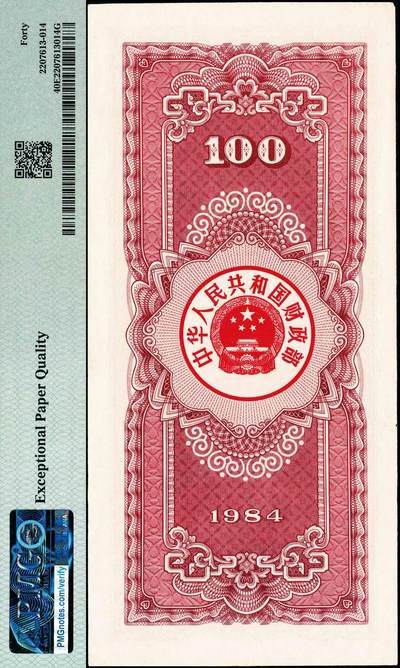 宜和2024年秋季拍卖会-纸币专场 1984年中华人民共和国国库券一组4枚：伍圆、拾圆、伍拾圆、壹佰圆各1枚，分别为PMG 40 EPQ；PMG 64 EPQ；PMG 50 EPQ；PMG 40 EPQ