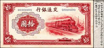 宜和2024年秋季拍卖会-纸币专场 民国时期交通银行钞票设计样稿一组9枚，详分：正面图案①火车图红壹圆②蓝贰圆③飞机火车轮船图红拾圆④火车图红拾圆⑤火车图蓝绿色拾圆⑥火车图深绿色拾圆；背面图案有⑦绿色壹圆⑧深绿色贰圆⑨飞机帆船图深蓝色拾圆；均为手绘图及外框粘贴设计样稿，粘贴于盖有大东书局香港印刷厂章的试印样硬卡纸上，另附带民国三十年交通银行拾圆券成品1张（赠品）此组设计样稿存世珍稀，颇具意趣，资深藏家出品，敬请预览及重视