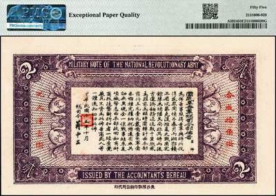宜和2024年秋季拍卖会-纸币专场 民国十五年（1926年）国民革命军总司令部军需券贰角，北伐战争军票，背印国民革命军总司令蒋中正签名之布告，市场主流号码无3、4、7，PMG 55 EPQ；资深藏家出品，配套集藏