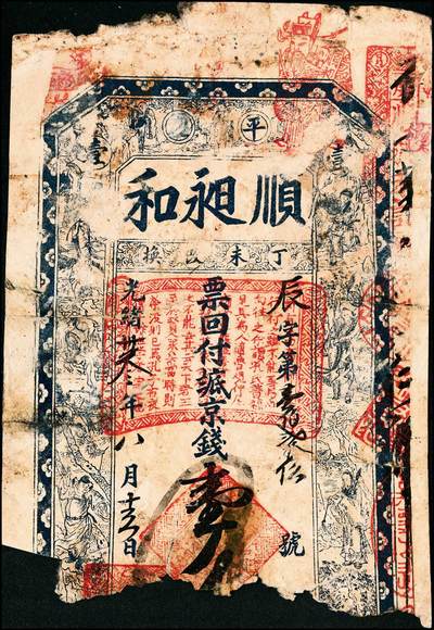 宜和2024年秋季拍卖会-纸币专场 清末、民国时期钱帖一组5枚，详分：①光绪卅叁年（1907年）（山东平度）顺昶和京钱壹千文，上印八仙图，残缺五成新；②民国七年（1918年）定邑（山西定襄）永义兴街市钱叁千文（上印八仙图和苏轼《赤壁赋》古文），八成新；③民国十二年（1923年）四川官银号竖式壹元，七成新；④民国十二年（1923年）荣邑（山东荣成）江家口三合永市钱壹千文，八五成新；⑤民国十五年七月一日（1926年）山东临沂县通用票壹千