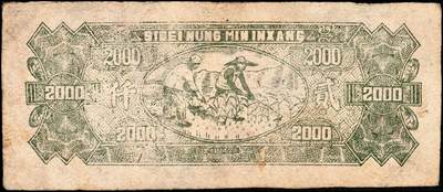 宜和2024年秋季拍卖会-纸币专场 民国三十六年（1947年）西北农民银行牛耕地图贰仟圆一组3枚连号，棕色光线版，六成新