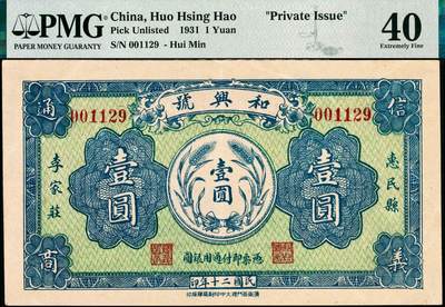 宜和2024年秋季拍卖会-纸币专场 民国二十年（1931年）（山东省）惠民县李家庄和兴号壹圆，济南西门里大中印刷局胶版印，PMG 40/Tear