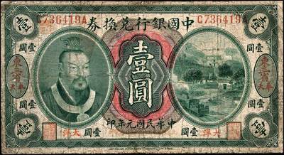宜和2024年秋季拍卖会-纸币专场 民国元年（1912年）中国银行兑换券黄帝像大洋伍圆，大“东三省·奉天”地名，李思浩·李心灵签名，年份下印“此券按照奉天市价兼汇上海规银”红字，左上号码下盖有“监理官印”前后字轨C736419A，六品。资深藏家出品，配套集藏，少见