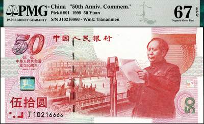 宜和2024年秋季拍卖会-纸币专场 1999年建国50周年纪念币伍拾圆，市场主流号码无3、4、5、7，尾号狮子号6666，PMG 67 EPQ