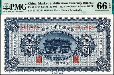 宜和2024年秋季拍卖会-纸币专场 民国十二年（1923年）财政部平市官钱局财政部版壹角一组2枚，分别为PMG 55/Annotation北京地名券与PMG 66 EPQ无地名券