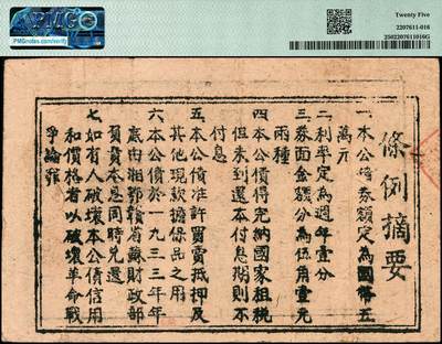 宜和2024年秋季拍卖会-纸币专场 1932年，湘鄂赣省短期公债大洋五角，湘鄂赣省苏维埃政府财政部印，背印“条例摘要”，高品质原票，PMG 25