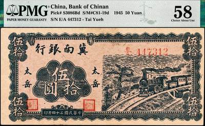 宜和2024年秋季拍卖会-纸币专场 民国三十四年（1945）冀南银行伍拾圆，蓝色火车图，背棕色，太岳地名，此种版式极为罕见，原票；PMG 58，唯一冠军分