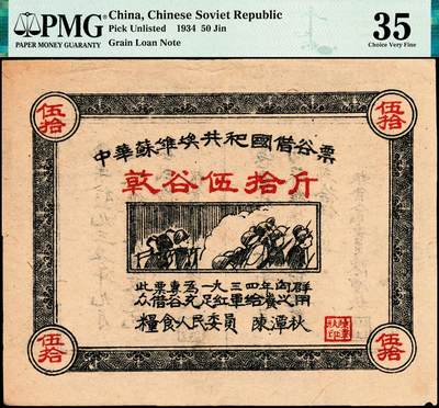 宜和2024年秋季拍卖会-纸币专场 1934年中华苏维埃共和国借谷票干谷伍拾斤，由粮食人民委员陈潭秋签署盖章，PMG 35