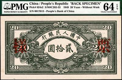 宜和2024年秋季拍卖会-纸币专场 1949年第一版人民币“推煤车”贰拾圆单面票样，正背共2枚，天津人民印刷厂印制，票样号对号，正面 PMG 65 EPQ，亚军分，仅此1枚；背面 PMG 64 EPQ，季军分