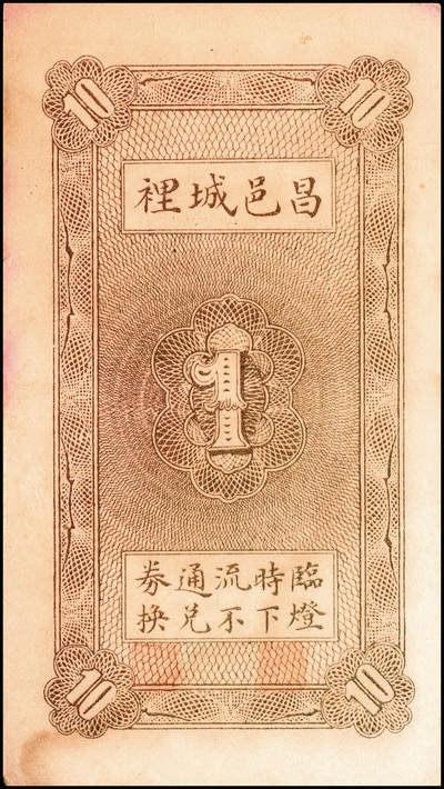 宜和2024年秋季拍卖会-纸币专场 民国二十四年（1935年）（山东）昌邑城里复兴源壹角、贰角一组2枚八品