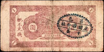 宜和2024年秋季拍卖会-纸币专场 民国时期昌邑县钱庄票5种，详分：①民国年间昌邑牛栏泉祥油坊壹角，六品；②民国十五年（1926年）昌邑宫家桥同利成油坊伍百文，八品；③民国二十年（1931年）昌邑南乡主家埠裕顺成贰角，八品；④1934年昌邑西金台天顺和贰角，六品；⑤民国三十年（1941年）昌邑十区产销联合社壹圆，加字东，七品