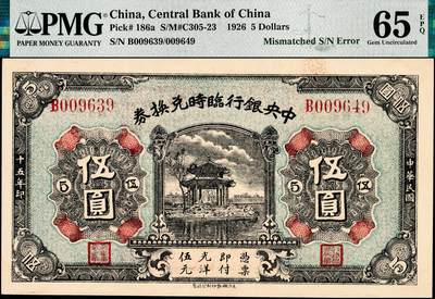 宜和2024年秋季拍卖会-纸币专场 民国十五年（1926年）中央银行临时兑换券伍圆，长沙湘鄂印刷公司制，错版币，左右号码不同（B006939/009649），背印国民革命军总司令部蒋中正之告示，PMG 65 EPQ，冠军分，仅2枚