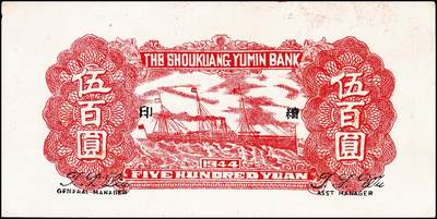 宜和2024年秋季拍卖会-纸币专场 民国三十三年（1944年）寿光裕民银行伍百圆一组6枚，续印壹版，加印“县”“裕”“民”“银”“行”“票”等六个不同字，七品至九品。所见共十种加字，分别是“寿光县裕民银行之票据”，资深藏家出品，配套集藏