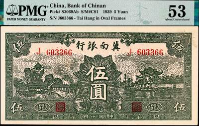 宜和2024年秋季拍卖会-纸币专场 民国二十八年（1939）冀南银行伍圆，绿色牌坊图，太行地名，PMG 53，