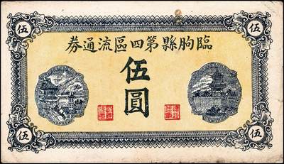 宜和2024年秋季拍卖会-纸币专场 民国三十二年（1943年）临朐县第四区流通券伍圆一组2枚，其中一枚无号码未使用，八品；另一枚有号码，五品