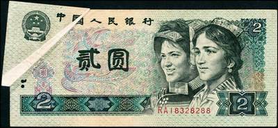 宜和2024年秋季拍卖会-纸币专场 1990年第四版人民币贰圆，又上角，折白错版，市场主流号码尾88，PCGS 35