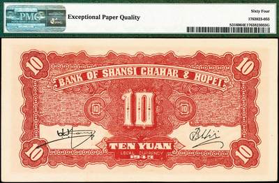 宜和2024年秋季拍卖会-纸币专场 民国三十二年（1943年）晋察冀边区银行红色牧羊图拾圆，早期签名，原票；PMG 64 EPQ