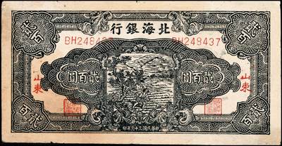宜和2024年秋季拍卖会-纸币专场 民国三十三年（1944年）北海银行贰百圆一组3枚：①红色锄地图，渤海地名，错版券，背面仍印英文“Shan Dung”（山东）地名，七品；②红色锄地图，黑色山东地名，八品③蓝黑色锄地图，红色山东地名，八品；资深藏家出品