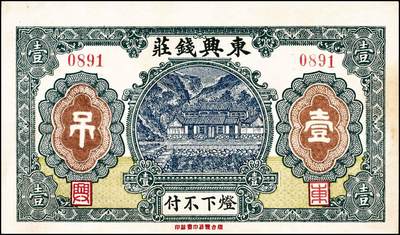 宜和2024年秋季拍卖会-纸币专场 民国时期山东地方钱庄票一组6枚，详分：①民国十一年（1922年）牟裕盛堂平壹仟文，八品；②民国十二年（1923年）牟平马台石九耕堂壹仟文，六品；③民国十三年（1924年）东兴钱庄壹吊，八五品；④民国十六年（1927年）文邑上冷家村庆聚湧记壹仟文，七品；⑤民国十九年（1930年）石岛恒泰福贰佰文，八品；⑥民国二十年（1931年）黄县城东北唐各庄恒顺东壹吊，八五品