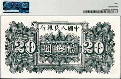 宜和2024年秋季拍卖会-纸币专场 1949年第一版人民币“棕六和塔”贰拾圆，郑州农民银行印刷厂印制，首发冠123，PMG 40