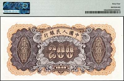 宜和2024年秋季拍卖会-纸币专场 1949年第一版人民币“炼钢”贰佰圆，双一版之开口民版，上海印钞厂印制，市场主流号码无3、4、7，PMG 64