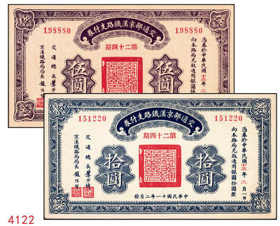 宜和2024年秋季拍卖会-纸币专场 民国十一年（1922年）交通部京汉铁路支付券伍圆、拾圆各1枚，均为第二十四期民国十三年二月兑付，九五成新