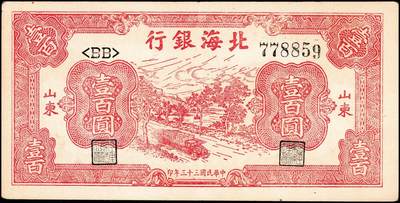 宜和2024年秋季拍卖会-纸币专场 民国三十三年（1944年）北海银行壹百圆红色公路汽车图，山东地名，资深藏家出品，八五品