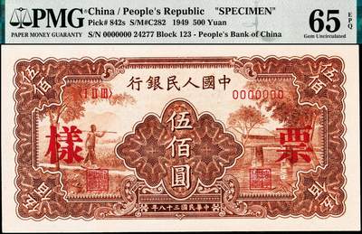 宜和2024年秋季拍卖会-纸币专场 1949年第一版人民币“农民小桥图”伍佰圆双面票样，北京印钞厂印制，状态出色，原票，PMG 65 EPQ，亚军分