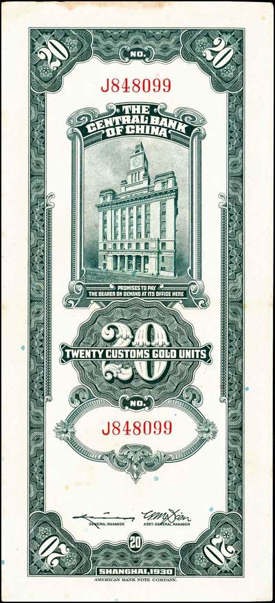 宜和2024年秋季拍卖会-纸币专场 中央银行关金美钞版一组18枚，详分：民国十九年（1930年）壹圆双面号，李觉·林天吉签名；壹圆单面号、伍圆双面号、伍圆单面号单字轨、双字轨；拾圆双面号、单面号，李骏耀·田亦民签名；贰拾圆，单字轨、双字轨；伍拾圆，单字轨、双字轨；壹佰圆，无字轨、双字轨；伍佰圆，单字轨、双字轨；民国三十六年（1947年）伍佰圆，双字轨；伍仟圆，单字轨、双字轨；六品八五品