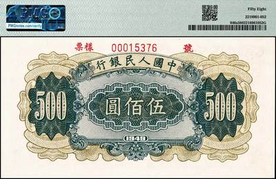 宜和2024年秋季拍卖会-纸币专场 1949年第一版人民币“收割机”伍佰圆双面票样，上海印钞厂印制，PMG 58