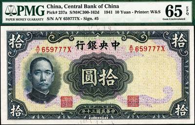 宜和2024年秋季拍卖会-纸币专场 民国三十年（1941年）中央银行华德路版孙像拾圆，豹子号777，PMG 65 EPQ，亚军分