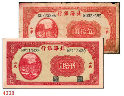 宜和2024年秋季拍卖会-纸币专场 民国三十三年（1944年）北海银行一组2枚，均为山东地名：①红色汲水灌溉图伍拾圆113439，八品；②红色汲水灌溉图伍拾圆329395，六品；资深藏家出品