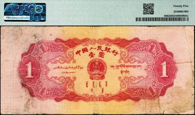宜和2024年秋季拍卖会-纸币专场 第二版人民币一组3枚，内含：1953年红壹圆2枚，1956年黑壹圆1枚，均为PMG 25；其中一枚号码0829083的红壹圆背标Splits，Ink