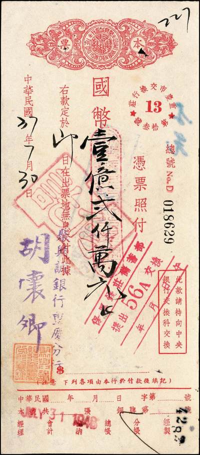 宜和2024年秋季拍卖会-纸币专场 民国三十七年（1948年）聚兴诚银行重庆分行本票一组6枚，分别为国币贰佰万、叁佰肆拾捌万、伍佰万、壹仟万、贰仟叁佰万、壹亿贰仟万；九成新