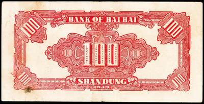 宜和2024年秋季拍卖会-纸币专场 民国三十二年（1943年）北海银行红色汽车运输图壹百圆，山东地名，单字轨，资深藏家出品，八品