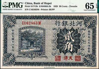 宜和2024年秋季拍卖会-纸币专场 民国十八年（1929年）河北银行第三版贰角，天津地名，前后字轨，职章为“河北省银行章”和“总办之章”，总办鲁穆庭英文签名；PMG 65 EPQ，冠军分，仅5枚