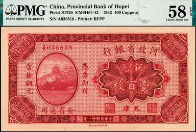 宜和2024年秋季拍卖会-纸币专场 民国廿一年（1932年）河北省银行财政部版铜元壹佰枚，天津地名，市场主流号码无4、7，尾8，PMG 58 EPQ，唯一冠军分。1935年12月5日，河北省银行发行拾枚、贰拾枚、肆拾枚、陆拾枚、壹佰枚五种面值，定价每圆折合铜元四百六十枚，其中壹佰枚券最为少见，此券为目前所见最好品相，数据库中仅有3枚评级记录，另外2枚分别为15、20分，可见此券品相之卓越