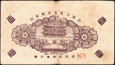 宜和2024年秋季拍卖会-纸币专场 民国时期山东地方钱庄票一组8枚，详分：①民国二十二年（1933年）即墨县王村岛大丈集同德号伍角，六品；②寿光侯镇天成兴贰角，六五品；③寿光侯镇天成兴三角，六五品；④民国二十九年（1940年）平度复盛号伍角，六品；⑤民国二十九年（1940年）牟平七区无极镇临时救济壹圆，八品；⑥即墨王家德聚永壹角，七品；⑦民国二十九年（1940年）牟平县第十区峒岭乡流通券壹圆，七品；⑧民国二十九年（1940年）孤山乡