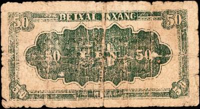 宜和2024年秋季拍卖会-纸币专场 民国三十三年（1942年）北海银行绿色庄园图伍角，冀鲁边地名，无字轨，资深藏家出品，原票，五品