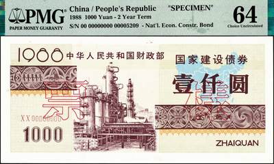 宜和2024年秋季拍卖会-纸币专场 1988年中华人民共和国财政部国家建设债券样票一组4枚：壹佰圆、伍佰圆、壹仟圆、壹万圆各1枚，均为PMG 64，其中壹万圆背标Ink